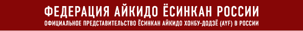 ��������� ������ ������� ������ ����������� ����������������� Aikido Yoshinkan Foundation (AYF)